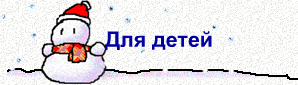 Для детей      