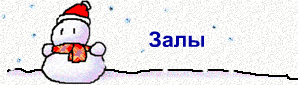 Залы