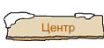 Центр