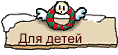 Для детей      