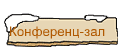 Конференц-зал     