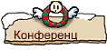 Конференц      