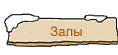 Залы