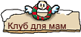  Клуб для мам     