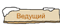 Ведущий   