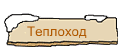 Теплоход     