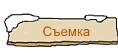 Съемка